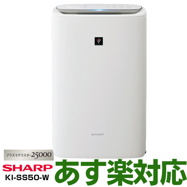 SHARP シャープ 高濃度「プラズマクラスター25000」技術搭載 加湿空気清浄機 （空気清浄機能：対応畳数23畳まで／加湿機能：木造10畳プレハブ17畳まで）KI-SS50-W(ホワイト系)