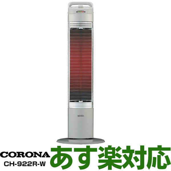 【あす楽対応/新品】 コロナ CORONA遠赤外線ヒーターコアヒートスリム CH-922R-S シルバー/CH922R ［日本製］DH-922Rの住宅設備ルートモデル（色違い同等品）のサムネイル