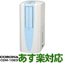 あす楽対応 在庫有 新品・新品 コロナ CORONA コンプレッサー方式 どこでもクーラー 冷風・衣類乾燥除湿機 木造15畳 コンクリート造30畳まで コンプレッサー式除湿気で電気代も安い CDM-1023 A…