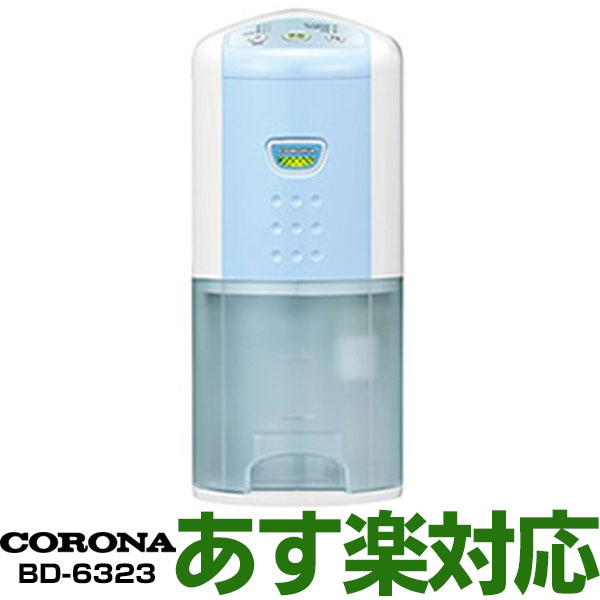 【ポイント3倍】【未開封/新品】コロナ(CORONA) 衣類乾燥除湿機BD-6323/BD6323AS スカイブルーのサムネイル