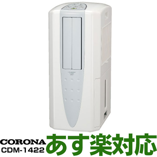 【ポイント3倍】【在庫有/在庫有/新品・新品】コロナ(CORONA) コンプレッサー方式　どこでもクーラー 冷風・衣類乾燥除湿機(木造15畳/コンクリート造30畳まで)コンプレッサー式除湿気で電気代も安い！CDM-1422 （W）クールホワイト