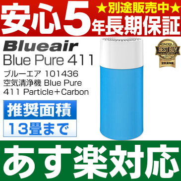 【ポイント11倍/あす楽対応/国内正規品】【PM2.5対応フィルター搭載】ブルーエアー・Blueair空気清浄機101436おもに13畳Blue Pure 411 Particle + Carbonブルー ピュア 411 パーティクル プラス カーボン