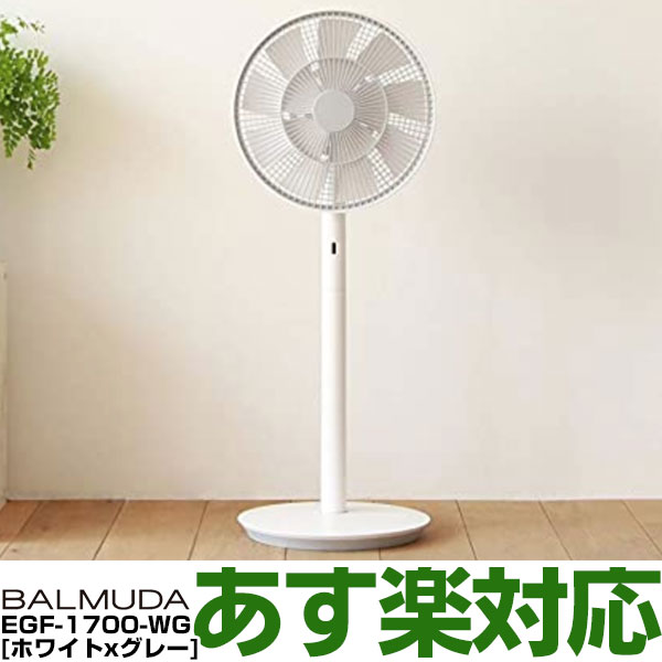 【あす楽対応/在庫有/即納】バルミューダBALMUDAThe GreenFan ザ・グリーンファン 「扇風機」EGF-1700-WG [ホワイトxグレー]