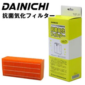 【ポイント3倍】ダイニチ ハイブリッド式加湿器抗菌気化フィルター H060506