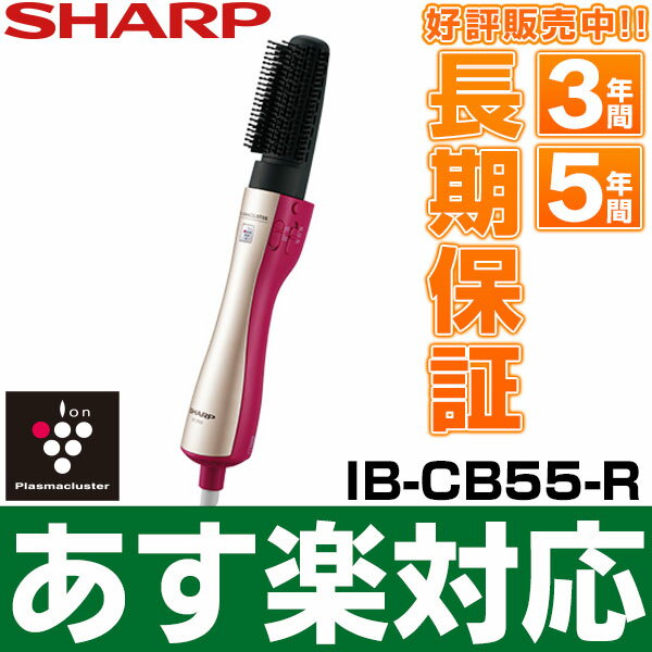 【あす楽対応・新品】SHARP シャープ 「プラズマクラスター」技術搭載 プラズマクラスターヘアスタイラーIB-CB55-R　 (レッド系 ルビーレッド)