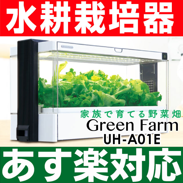 【あす楽対応】【水耕栽培器】ユーイング「Green Farm（グリーンファーム」UH-A01E/UHA01E