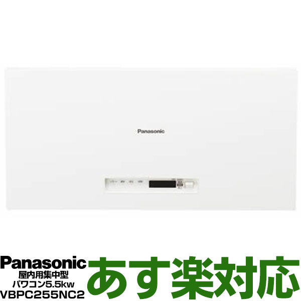 Panasonic パナソニック屋内用集中型パワーコンディショナ5.5kw（制御対応）VBPC255NC2