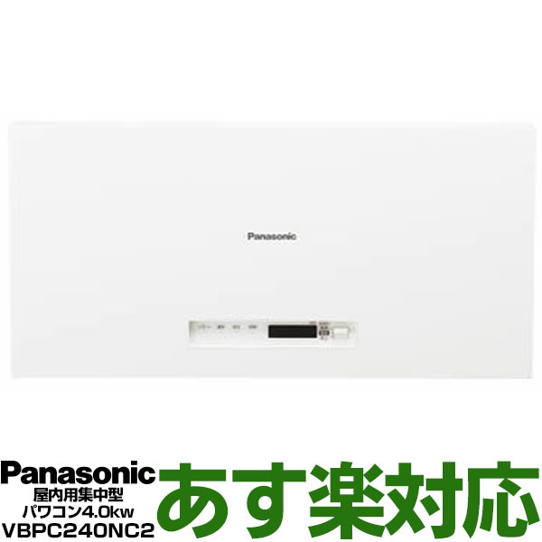 Panasonic パナソニック屋内用集中型パワーコンディショナ4.0kw（制御対応）VBPC240NC2