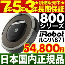 「選べルンバ！キャンペーン」5,000円相当のルンバ消耗品プレゼント【ルンバ新型800シリーズ】アイロボット iRobot 自動掃除機ルンバ ルンバ871【新品/日本正規品】【ルンバ870とデザイン・性能・機能同じです※同梱物が異なります】