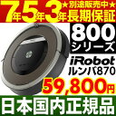 【5,000円相当の消耗品プレゼントキャンペーン※ユーザー登録必要です】アイロボット iRobot 自動掃除機ルンバ ルンバ870【安心の国内正規品・新品】