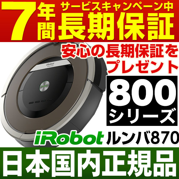 【5,000円※ユーザー登録必要です+5,400円相当消耗品プレゼント！】【実質価格54,400円】【ルンバ新型800シリーズ】アイロボット iRobot 自動掃除機ルンバ ルンバ870【安心の日本正規品・新品】