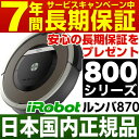 【5,000円※ユーザー登録必要です+5,400円相当消耗品プレゼント！】【実質価格54,400円】【ルンバ新型800シリーズ】アイロボット iRobot 自動掃除機ルンバ ルンバ870【安心の日本正規品・新品】