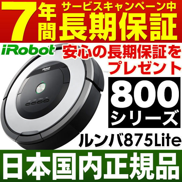 生活家電 クリーナー アイロボット ルンバ 800シリーズ iRobot　ルンバ800シリーズ880・ポイント10倍・7年保証付