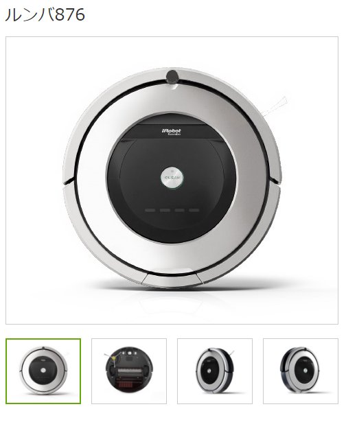 アイロボット iRobot 自動掃除機ルンバ ルンバ876【安心の国内正規品・新品】