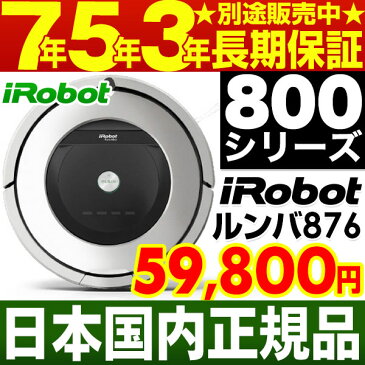 アイロボット iRobot 自動掃除機ルンバ ルンバ876【安心の国内正規品・新品】