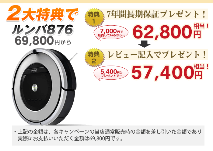 【5,400円相当消耗品プレゼント！】【実質価格57,400円】【ルンバ新型800シリーズ】アイロボット iRobot 自動掃除機ルンバ ルンバ876【安心の日本正規品・新品】