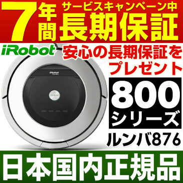 【5,400円相当消耗品プレゼント！】【実質価格57,400円】【ルンバ新型800シリーズ】アイロボット iRobot 自動掃除機ルンバ ルンバ876【安心の日本正規品・新品】