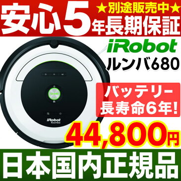 アイロボット iRobot 自動掃除機ルンバ ルンバ680（R680060)【安心の日本正規品/国内正規品です】