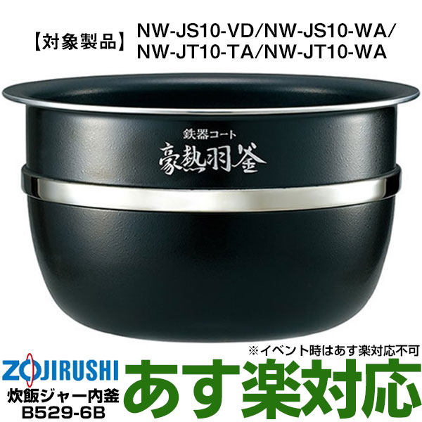 【あす楽対応/在庫有/新品】象印炊飯ジャーなべ（内ナベ 内鍋 内釜）B529(色柄6B)/B529-6B