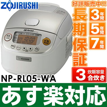 【あす楽対応/在庫有/即納】象印 圧力IH炊飯ジャー 極め炊き 0.09〜0.54(0.5〜3合)NP-RL05-WA ホワイト/NPRL05