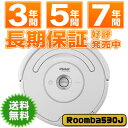 【送料無料】（沖縄・一部地域を除く） 最長7年延長保証販売中!! アイロボット iRobot 自動掃除機ルンバ ルンバ530J （Roomba530J)正規輸入品です