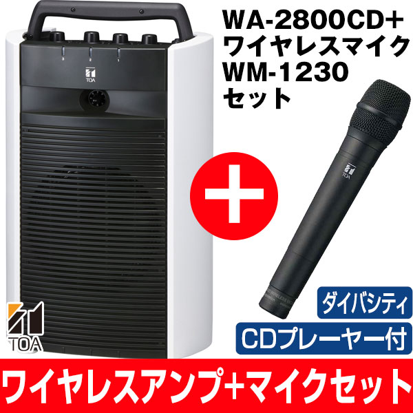 【あす楽対応/在庫有/新品・マイクセット特価】最長7年延長保証 別途販売中!!TOA/ティーオーエー800MHz帯ポータブル型ワイヤレスアンプダイバシティタイプCD付WA-2800CD/WA2800CDと防滴ワイヤレスマイクハンド型WM-1230セット