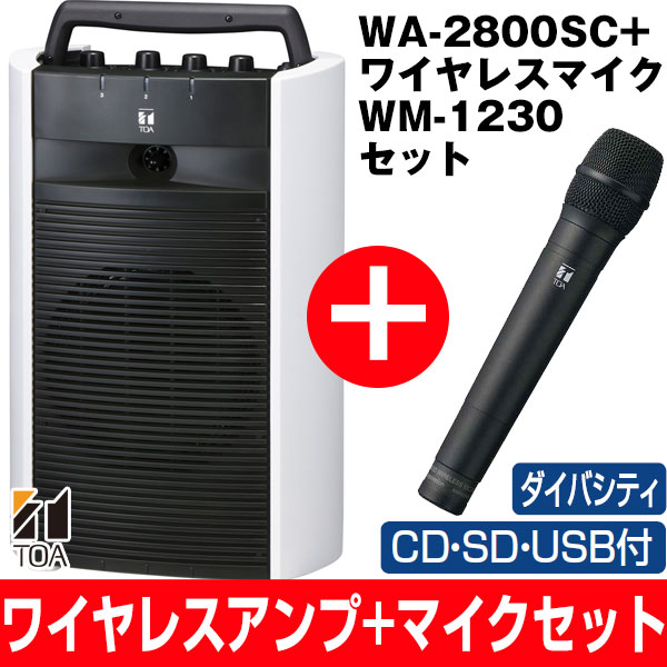 【あす楽対応/在庫有/新品・マイクセット特価】最長7年延長保証 別途販売中!!TOA/ティーオーエー800MHz帯ポータブル型ワイヤレスアンプダイバシティタイプSD/USB/CD付WA-2800SC/WA2800SCと防滴ワイヤレスマイクハンド型WM-1230セット