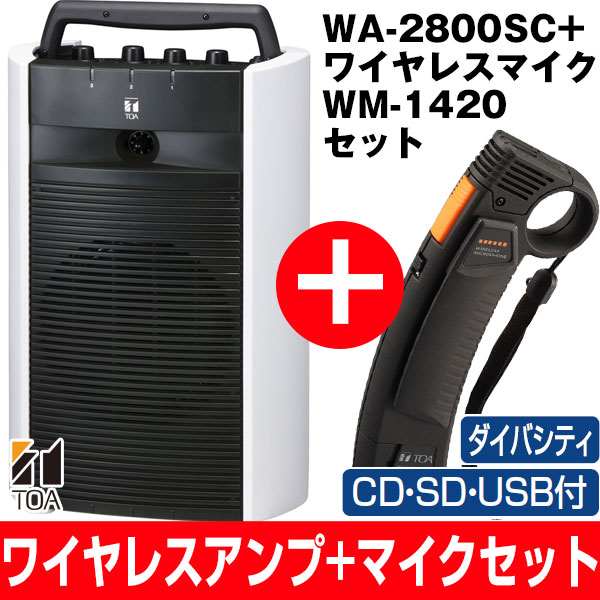 【期間限定マイクセット特価】最長7年延長保証 別途販売中!!TOA/ティーオーエー800MHz帯ポータブル型ワイヤレスアンプダイバシティタイプSD/USB/CD付WA-2800SC/WA2800SCとワイヤレスマイクプレストーク型WM-1420セット