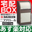 【あす楽対応/在庫有/即納】ダイケン 戸建住宅用 宅配ボックス　BOX　ニコウケトール　（不在でも荷物が受け取れる）【完成品　組立不要】KBX-11型