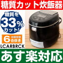 【あす楽対応/在庫有】サンコー糖質カット炊飯器6合炊きLCA...