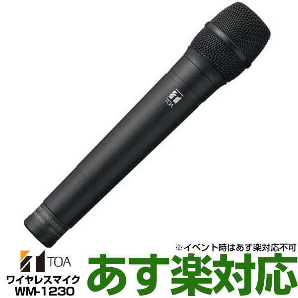 【ポイント3倍】【在庫有/新品】 TOA トーア 防滴ワイヤレスマイク　ハンド型WM-1230