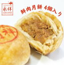 月餅 ミートパイ 肉月餅 4個入り 鮮肉月餅 肉 冷凍 電子レンジ 中華 飲茶 点心 おやつ ガチ中華 中華料理 総菜 ガチ中華 東京 池袋 国内製造 永祥生煎...