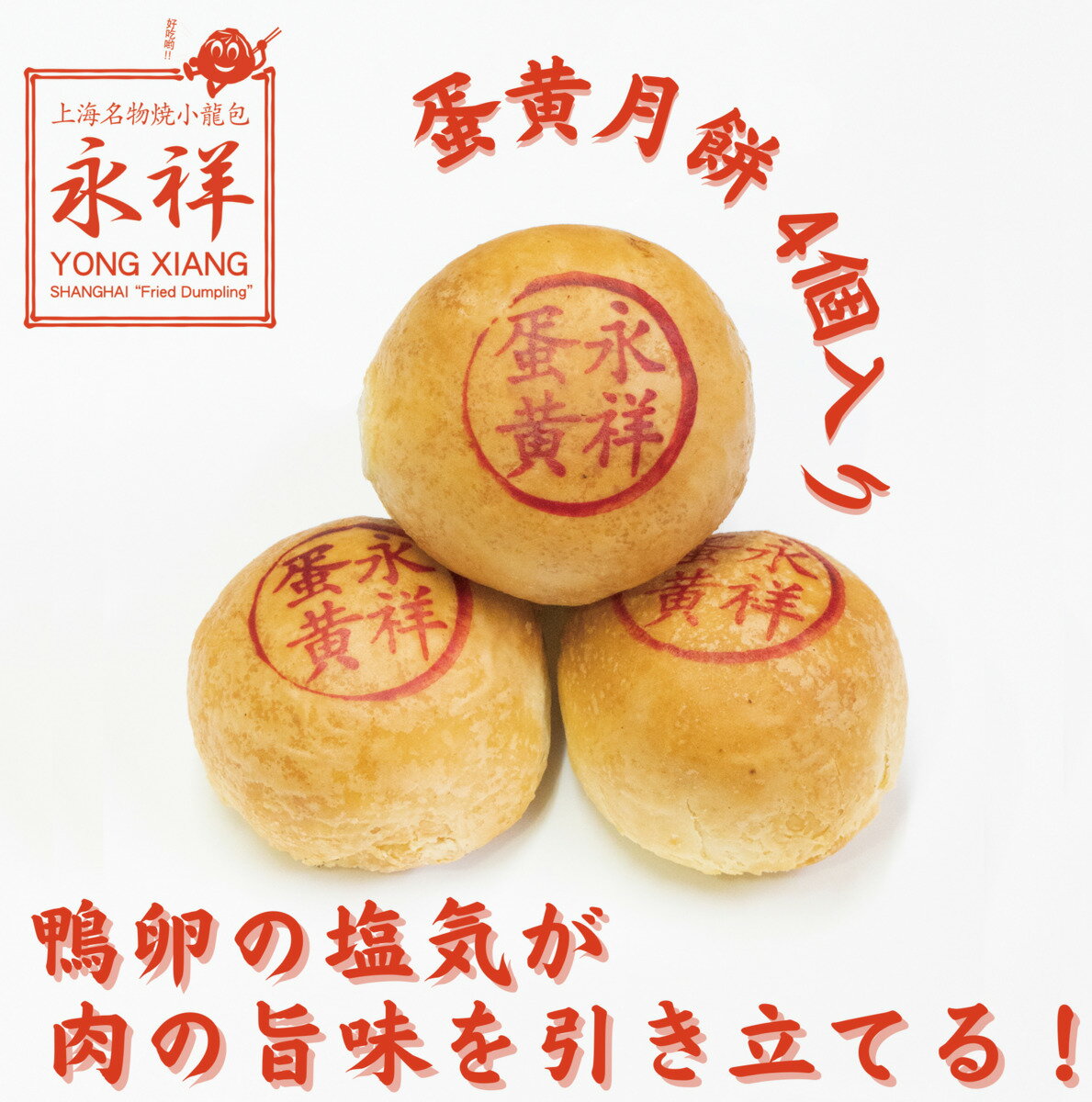 月餅 肉と卵の月餅 ミートパイ 4個入り 蛋黄月餅 肉 卵入り 卵 アヒル 鴨 冷凍 電子レンジ 中華 飲茶 点心 おやつ ガチ中華 中華料理 総菜 ガチ中華 東京 池袋 国内製造 永祥生煎館 中華総菜 お取り寄せグルメ えいしょうせいせんかん 中秋節 中秋月餅