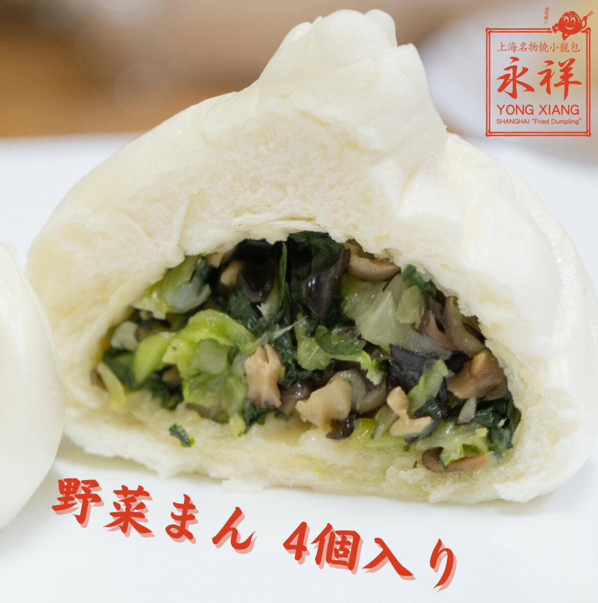 野菜まん 肉まん 中華まん 中華饅頭