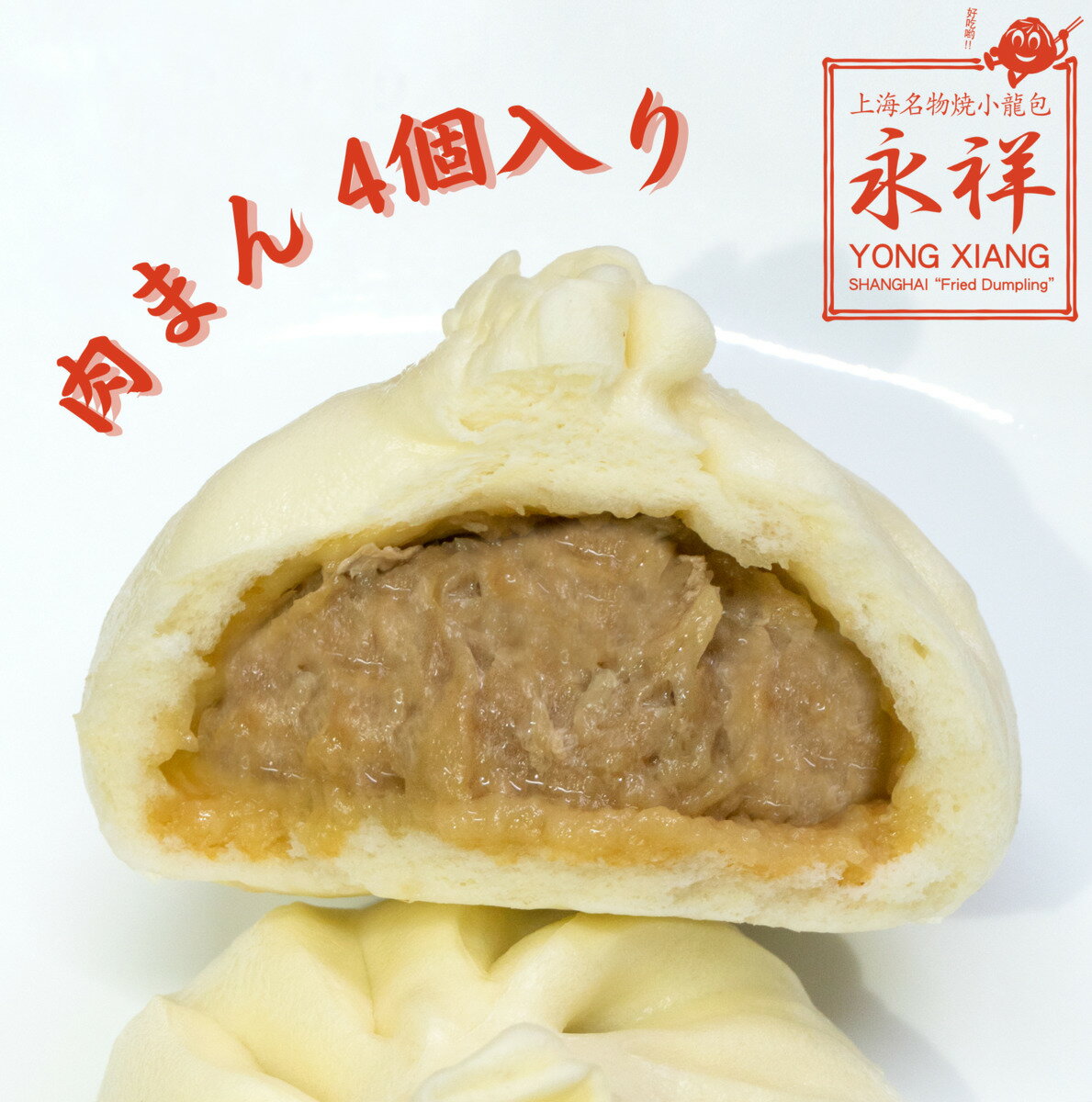 肉まん 中華まん 中華饅頭 中華料理 総菜 ガチ中華 点心 中華総菜 永祥生煎館 中国...