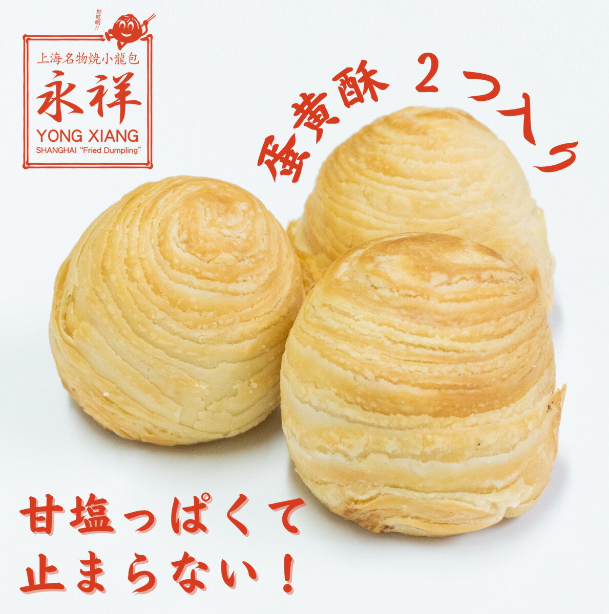 蛋黄酥 中華スイーツ スイーツ 焼き菓子 中華料理 総菜 ガチ中華 点心 中華総菜 永祥生煎館 中国 冷凍 お取り寄せグルメ おくりもの ギフト あまじょっぱい