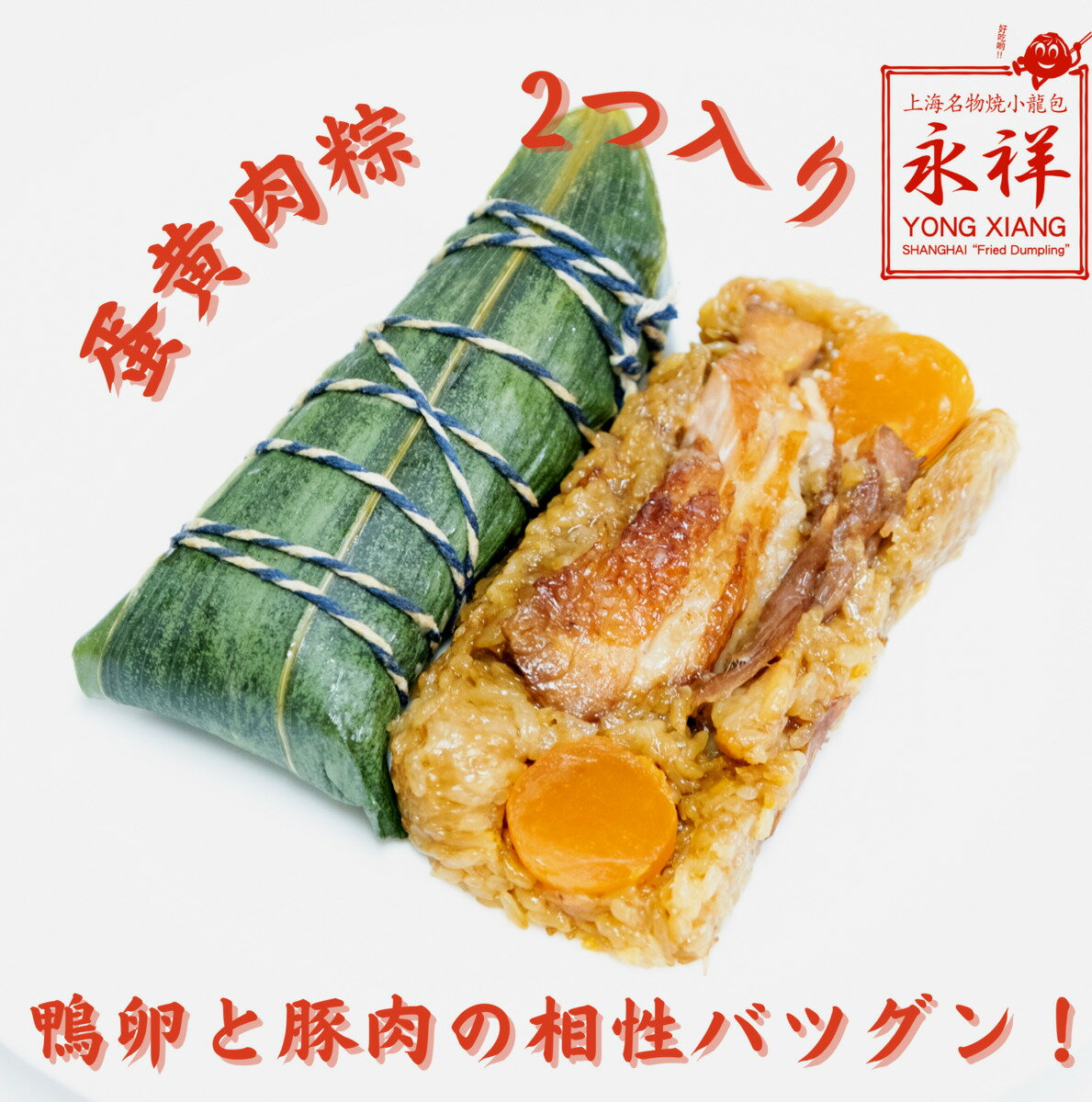 蛋黄肉粽 鮮肉粽子 粽子 粽 ちまき 中華 中華料理 ジューシー 総菜 ガチ中華 点心 中華総菜 永祥生煎館 中国 冷凍 お…