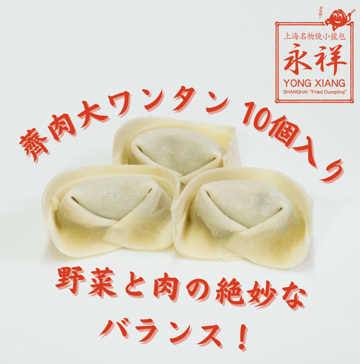 ワンタン 肉ワンタン 10個入り ワンタンスープ 大きめ 野菜 豚肉 冷凍 茹でる 鍋 鍋用 具材 トッピング 中華 飲茶 点心 ガチ中華 総菜 東京 池袋 国内製造 永祥生煎館 中華総菜 お取り寄せグルメ えいしょう わんたん 雲呑