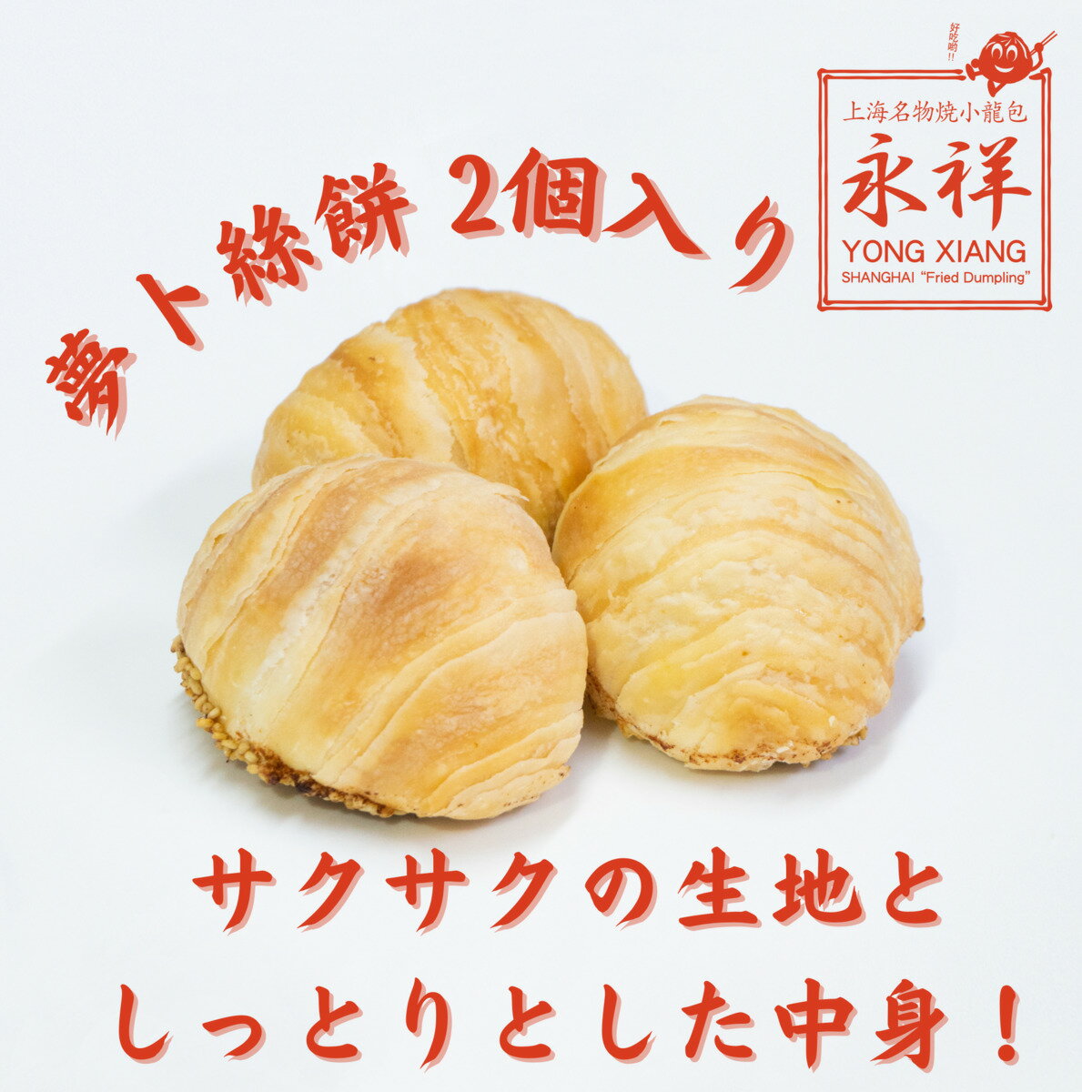 大根パイ 2個入り 夢卜絲餅 パイ 大根もち 野菜 ベーコン 大根餡 冷凍 電子レンジ 中華 飲茶 点心 ガチ中華 中華料理 総菜 ガチ中華 東京 池袋 国内製造 永祥生煎館 中華総菜 お取り寄せグルメ えいしょうせいせんかん