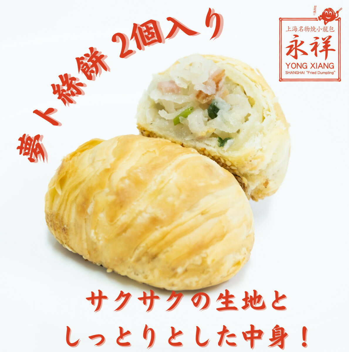 大根パイ 2個入り 夢卜絲餅 パイ 大根もち 野菜 ベーコン 大根餡 冷凍 電子レンジ ...