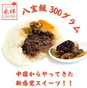 八宝飯 300g 中華スイーツ スイーツ こしあん あんこ 糯米 もち米 フルーツ ナッツ 冷凍 電子レンジ 中華 飲茶 点心 ガチ中華 中華料理 総菜 ガチ中...