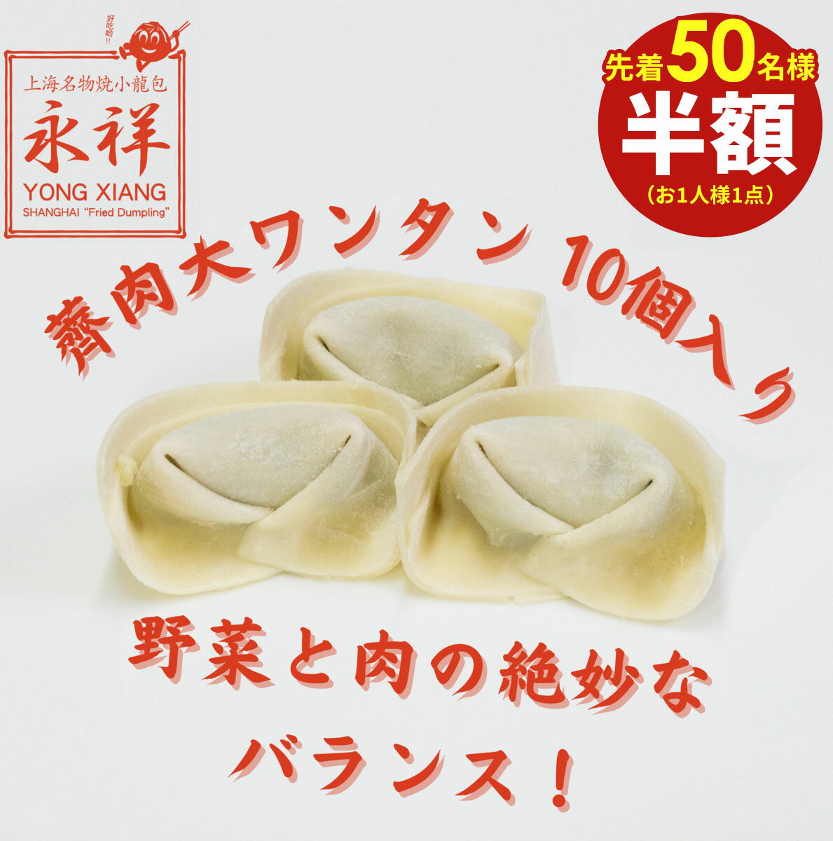【楽天スーパーSALE★半額】ワンタン 肉ワンタン 10個入り ワンタンスープ 大きめ 野菜 豚肉 冷凍 茹でる 鍋 具材 トッピング 中華 飲茶 点心 総菜 東京 池袋 国内製造 永祥生煎館 中華総菜 お取り寄せグルメ えいしょう わんたん 雲呑