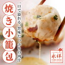 焼き小籠包 6個入 約55g/個 点心 池袋中華 永祥生煎館 フライパン調理 冷凍 上海 面点師監修 ガチ中華 国内製造 お取り寄せグルメ 手作り えいしょう ...
