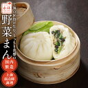 野菜まん 4個入り 肉まん 中華まん ヘルシー 野菜だけ 青菜 キノコ 手作り 中華饅頭 中華料理 総菜 ガチ中華 東京 池袋 国内製造 永祥生煎館 点心 中華...