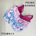 【プリマドンナ福袋】サンプル品ワイヤーブラジャー3枚セット 返品交換不可(アンダー75、カップD) ピンク系C 花柄 ブルー 大きいサイズ フランスサイズ90D Prima Donna