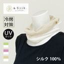 ◆10%OFF&ポイント10倍◆【シルク100%】快適シルクネックカバー(全3色、フリーサイズ、2トーンカラー)NE0820 日本製 3Wayで使える &SILK hasegawa