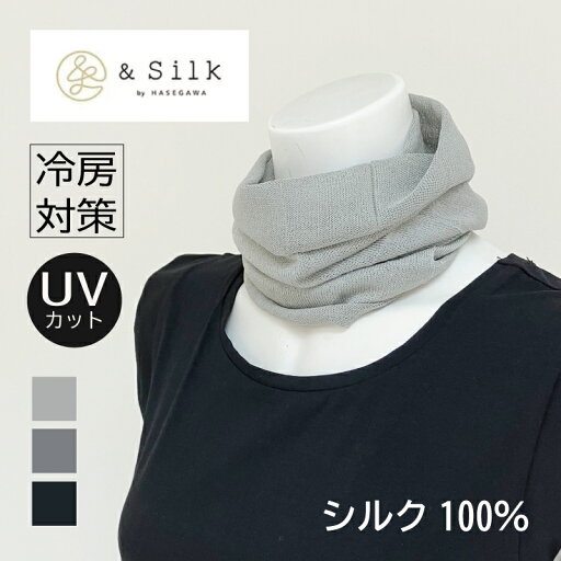 ◆ポイント10倍◆【シルク100%】さらさらシルクネックカバー(全3色、フリーサイズ、ハイツイスト) NE1306 日本製 3Wayで使える &SILK hasegawa ◆ポイント10倍◆【シルク100%】さらさらシルクネックカバー(全3色、フリーサイズ、ハイツイスト) NE1306 日本製 3Wayで使える &SILK hasegawa