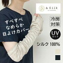 ◆10&OFF&ポイント10倍◆【シルク100%】シルクのすべすべ日よけカバー(全2色、フリーサイズ) GL0356A 日本製 アームカバー&SILK hase...