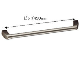 楽天永大産業webshop【メンテナンスパーツ】取っ手D　P=450mm