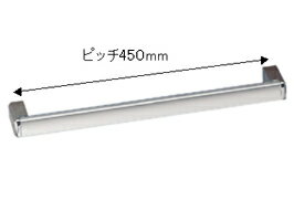 楽天永大産業webshop【メンテナンスパーツ】取っ手MX　P=450mm